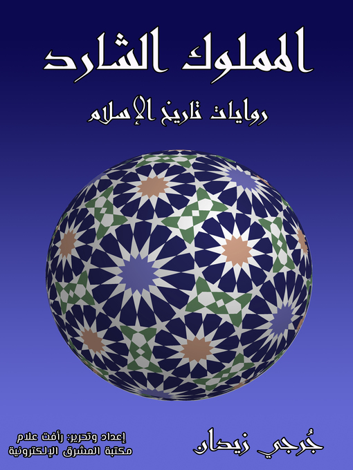Title details for المملوك الشارد by جُرجي زيدان - Available